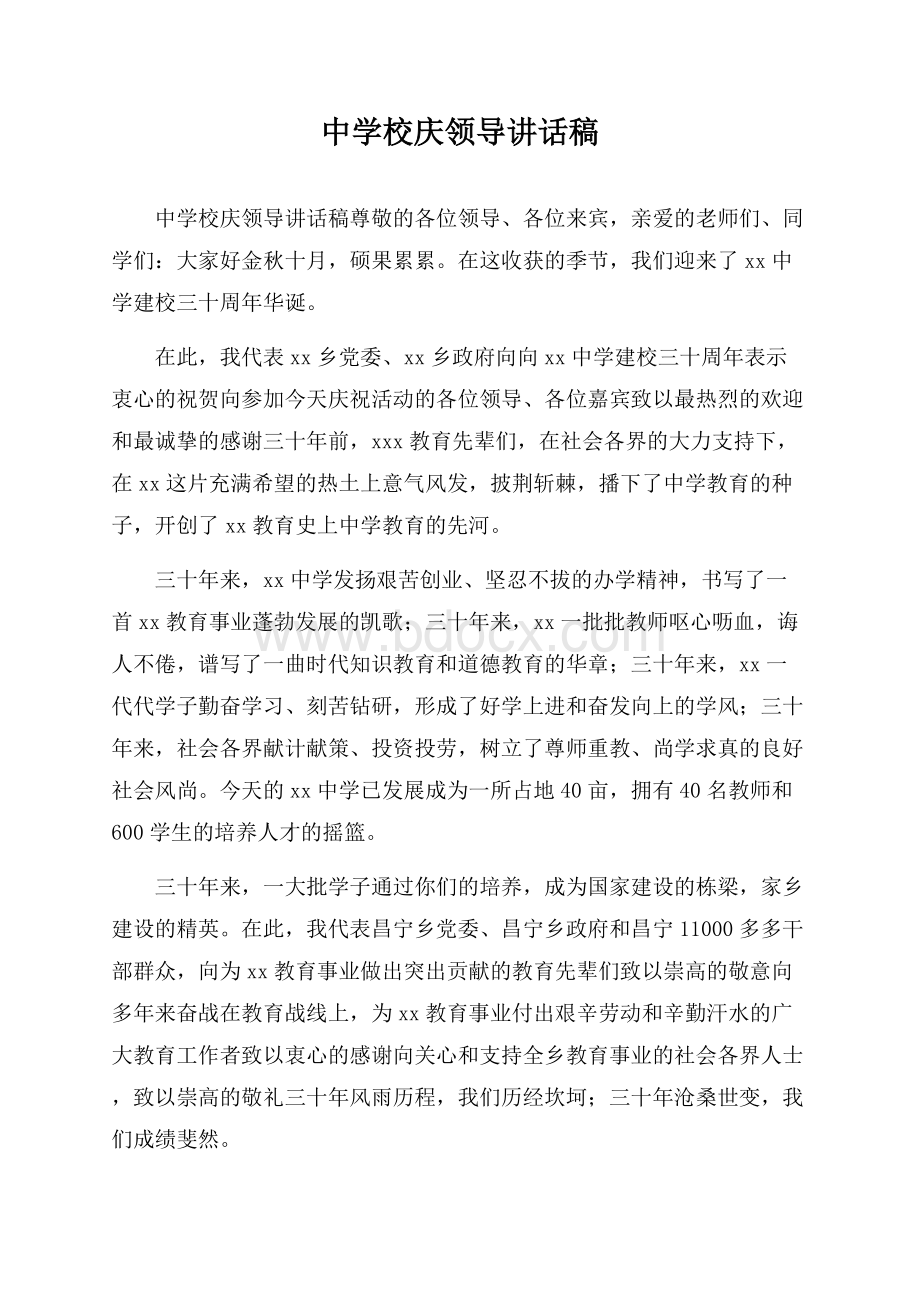 中学校庆领导讲话稿.docx