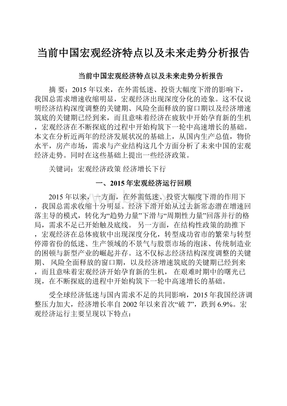 当前中国宏观经济特点以及未来走势分析报告.docx_第1页