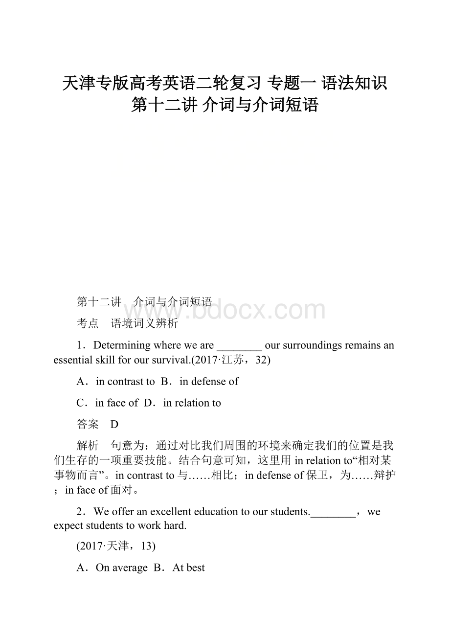 天津专版高考英语二轮复习 专题一 语法知识 第十二讲 介词与介词短语.docx