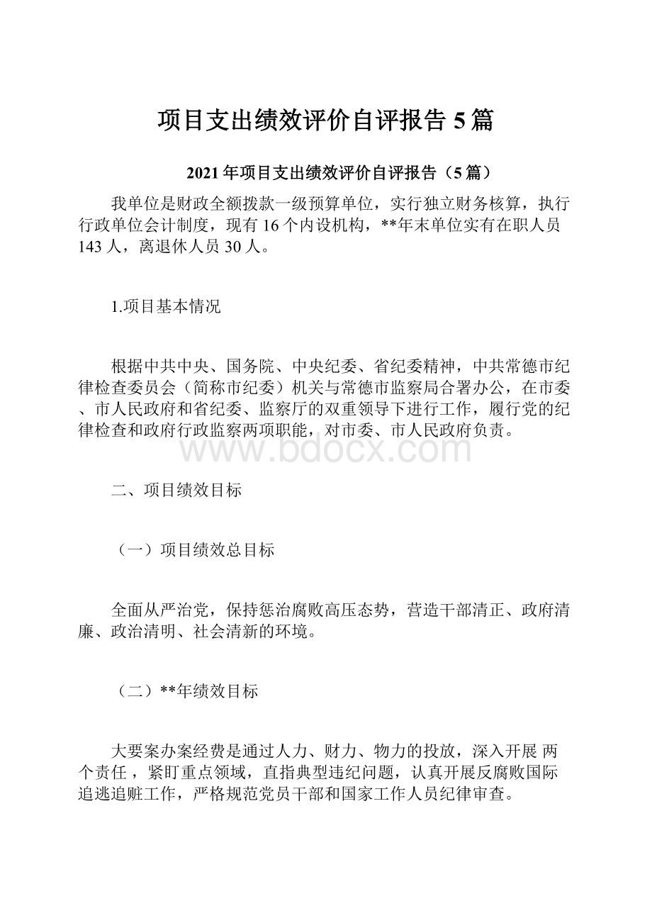 项目支出绩效评价自评报告5篇.docx