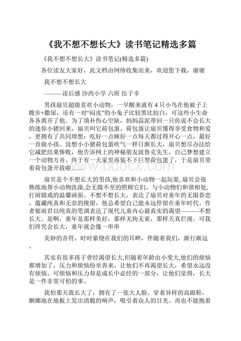 《我不想不想长大》读书笔记精选多篇.docx_第1页