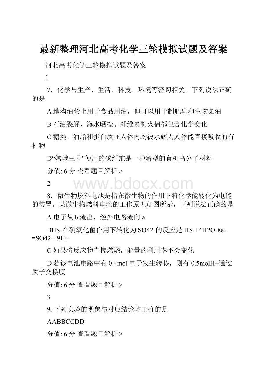 最新整理河北高考化学三轮模拟试题及答案.docx