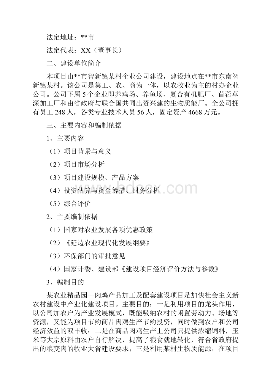 肉鸡产品加工及配套建设项目可行性研究报告.docx_第2页