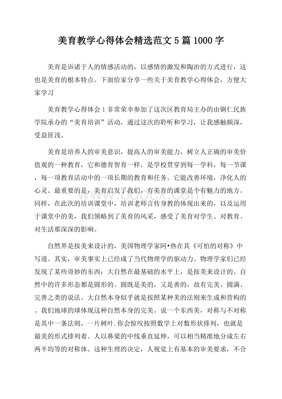 美育教学心得体会精选范文5篇1000字.docx_第1页