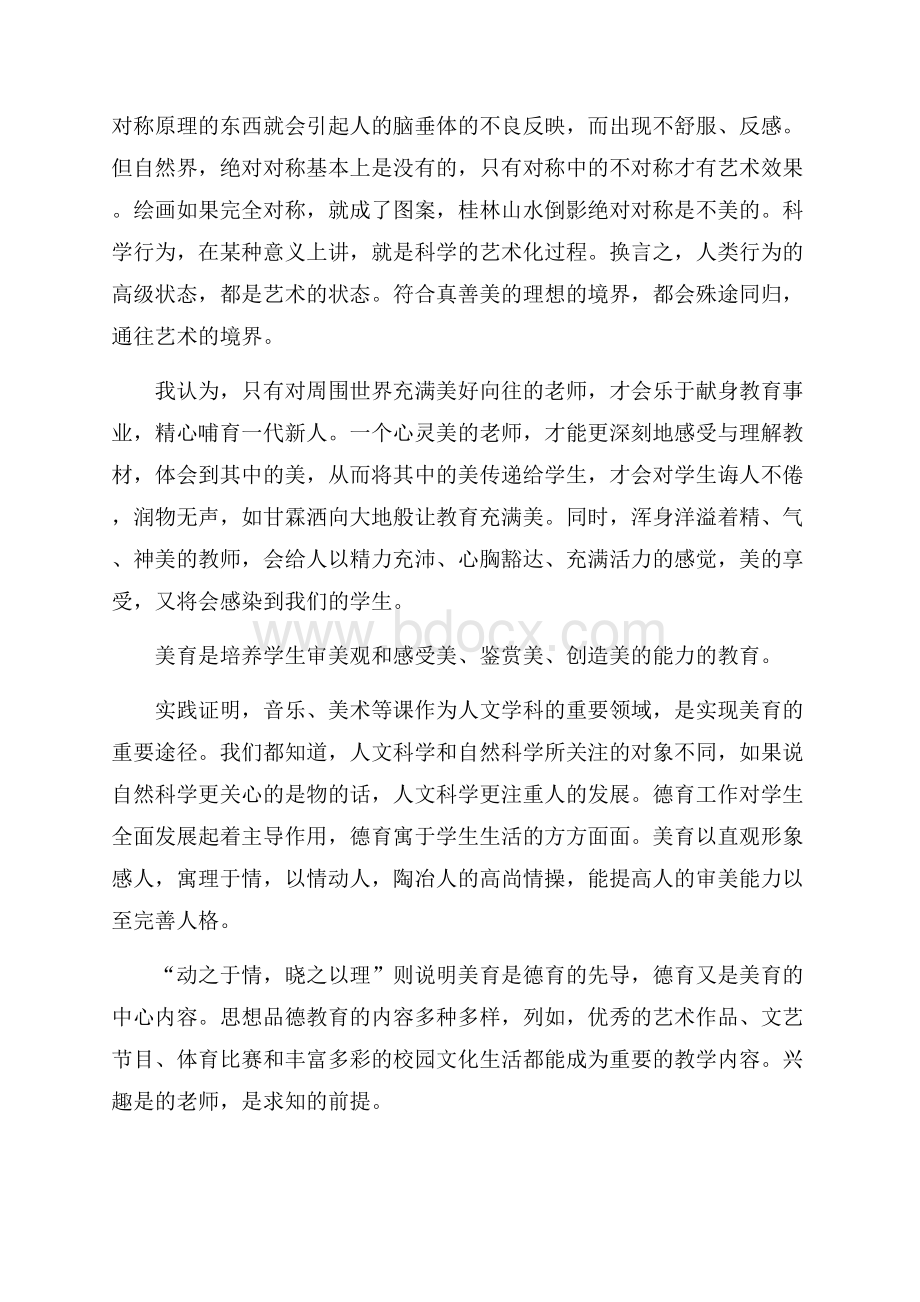 美育教学心得体会精选范文5篇1000字.docx_第2页