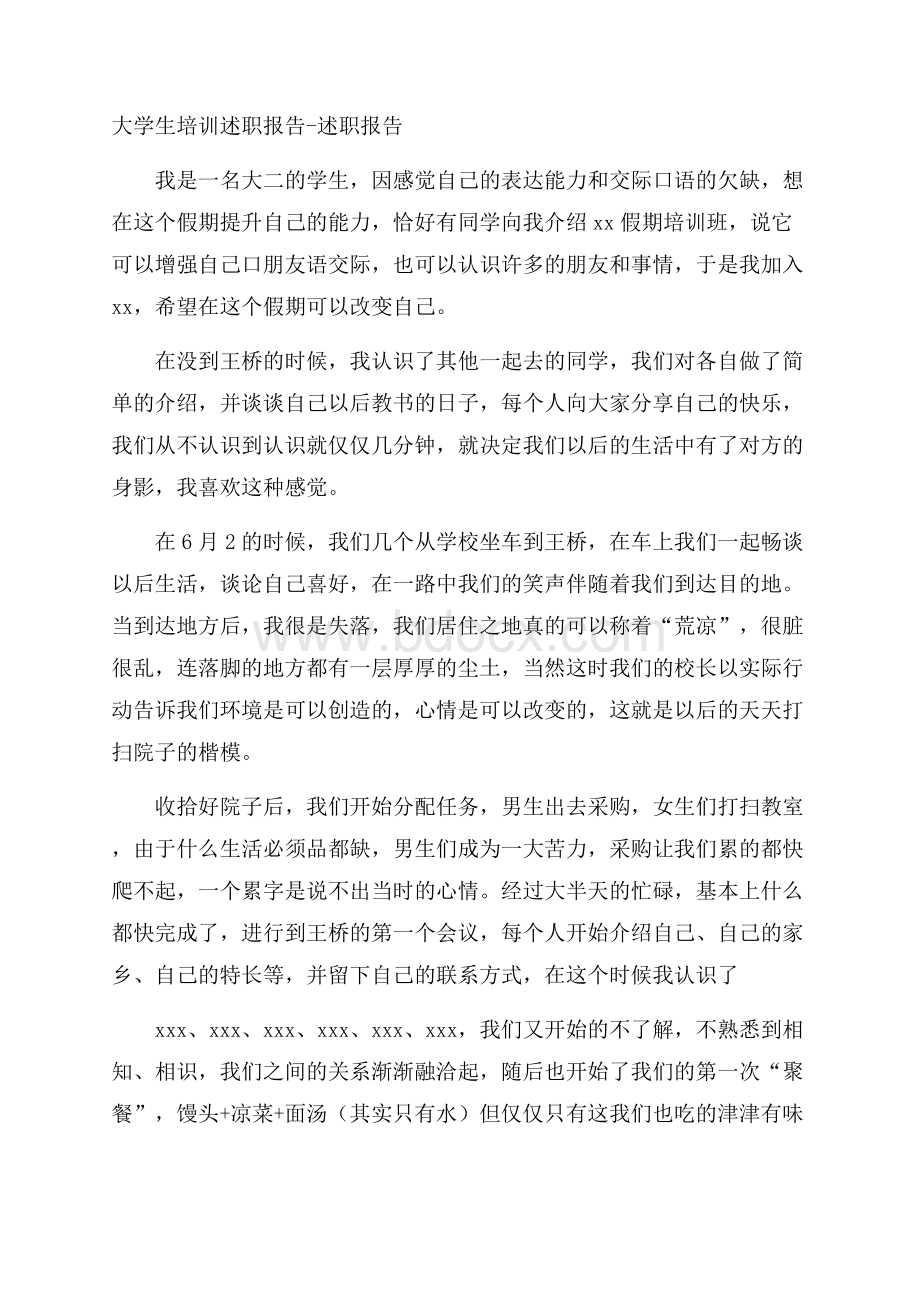 大学生培训述职报告述职报告.docx