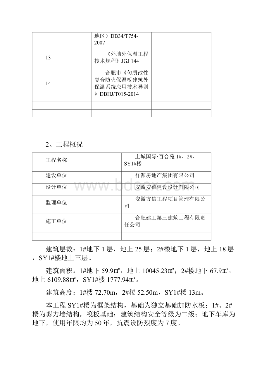 匀质防火保温板施工工程方案详细版本.docx_第3页