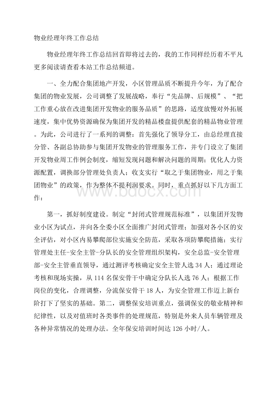 物业经理年终工作总结.docx