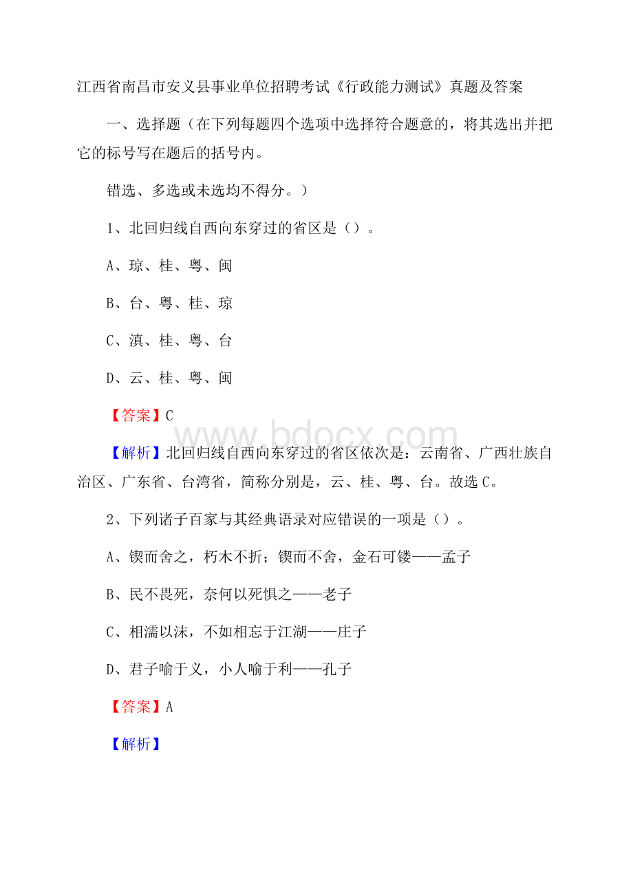 江西省南昌市安义县事业单位招聘考试《行政能力测试》真题及答案.docx_第1页