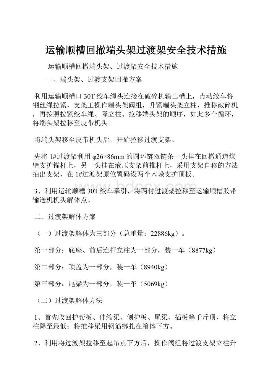 运输顺槽回撤端头架过渡架安全技术措施.docx