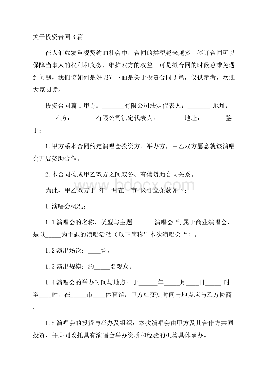 关于投资合同3篇.docx_第1页