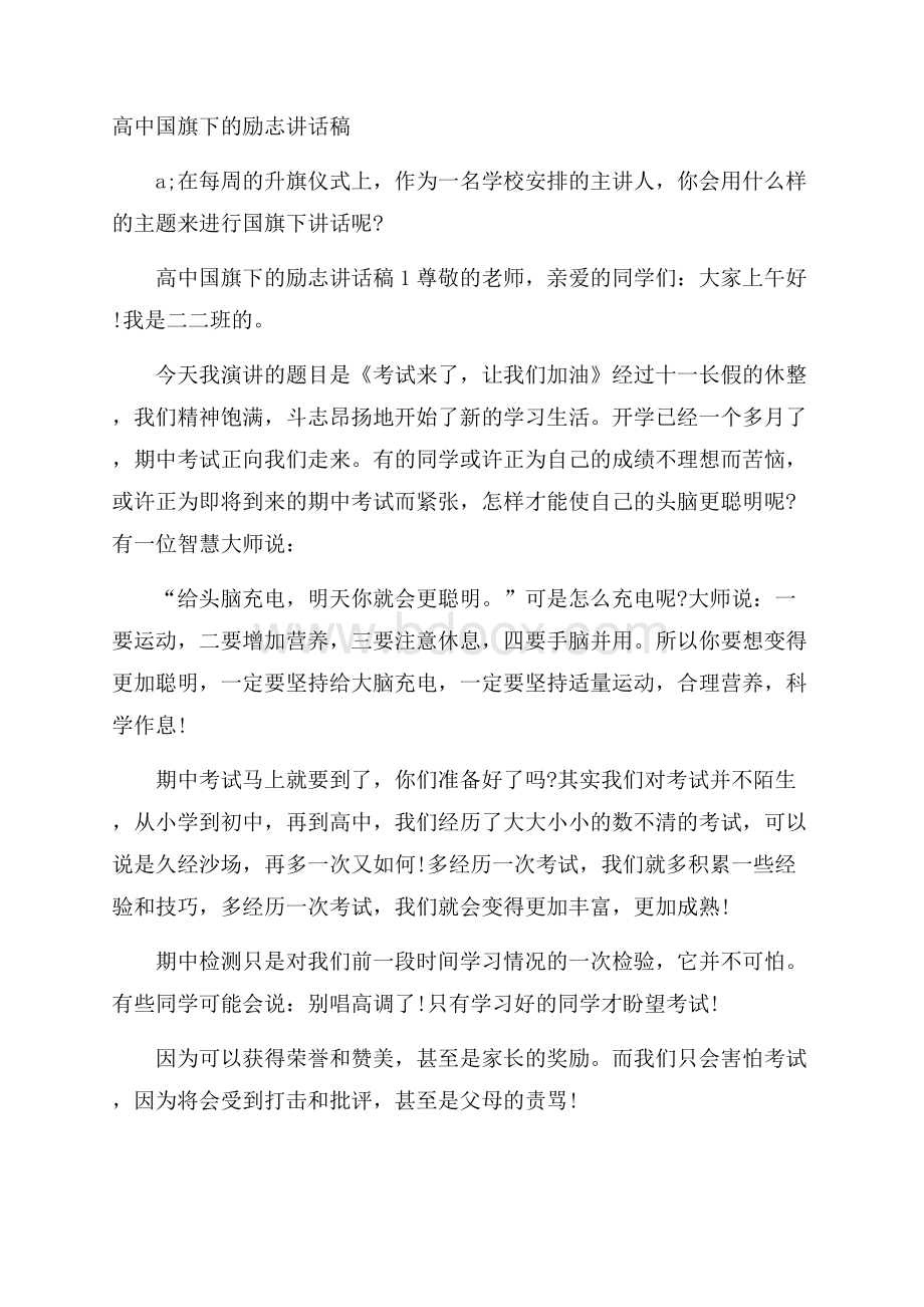 高中国旗下的励志讲话稿.docx