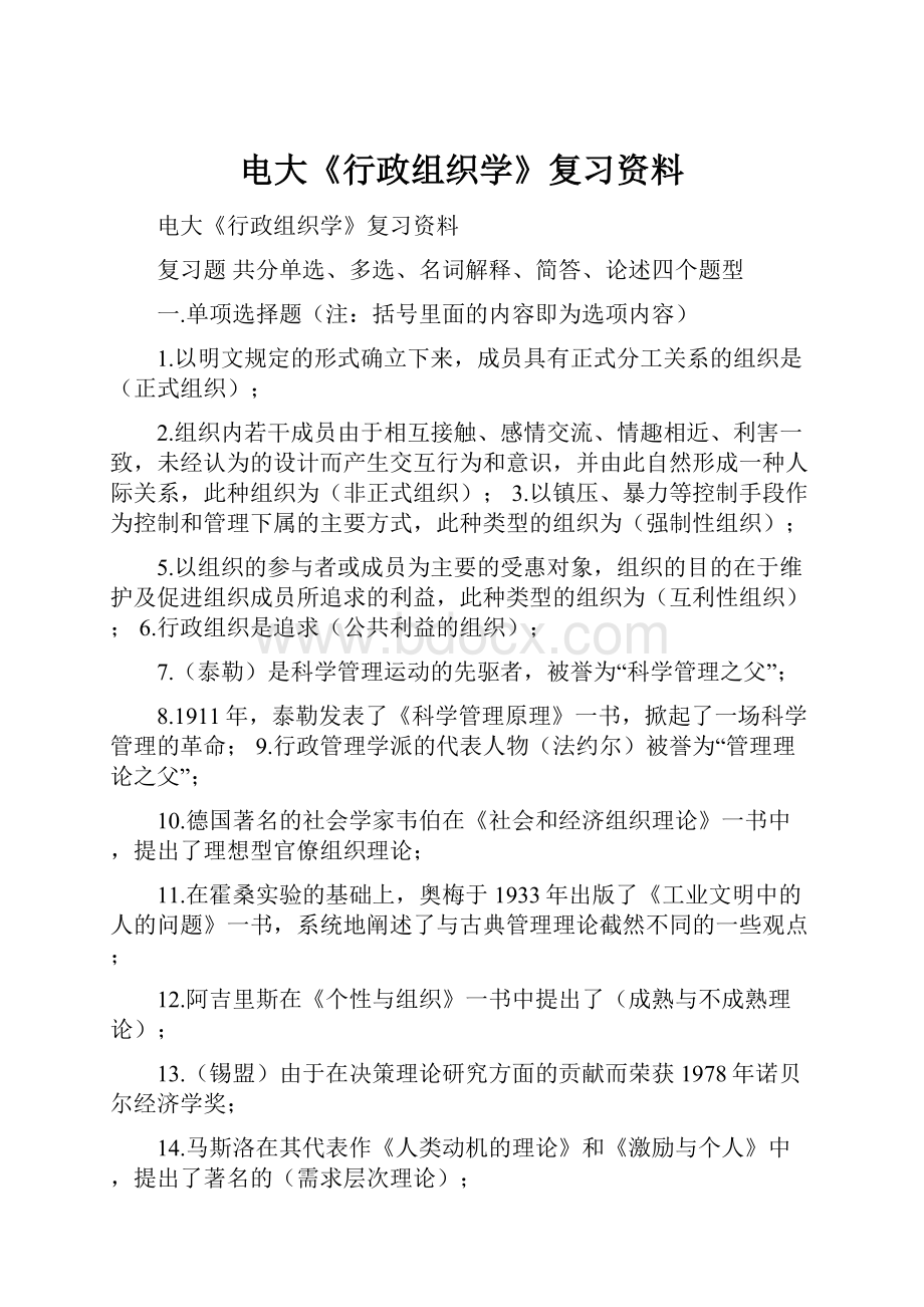 电大《行政组织学》复习资料.docx