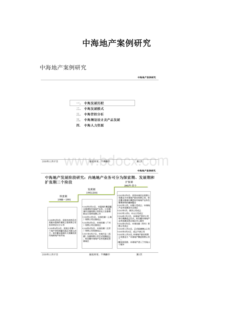 中海地产案例研究.docx