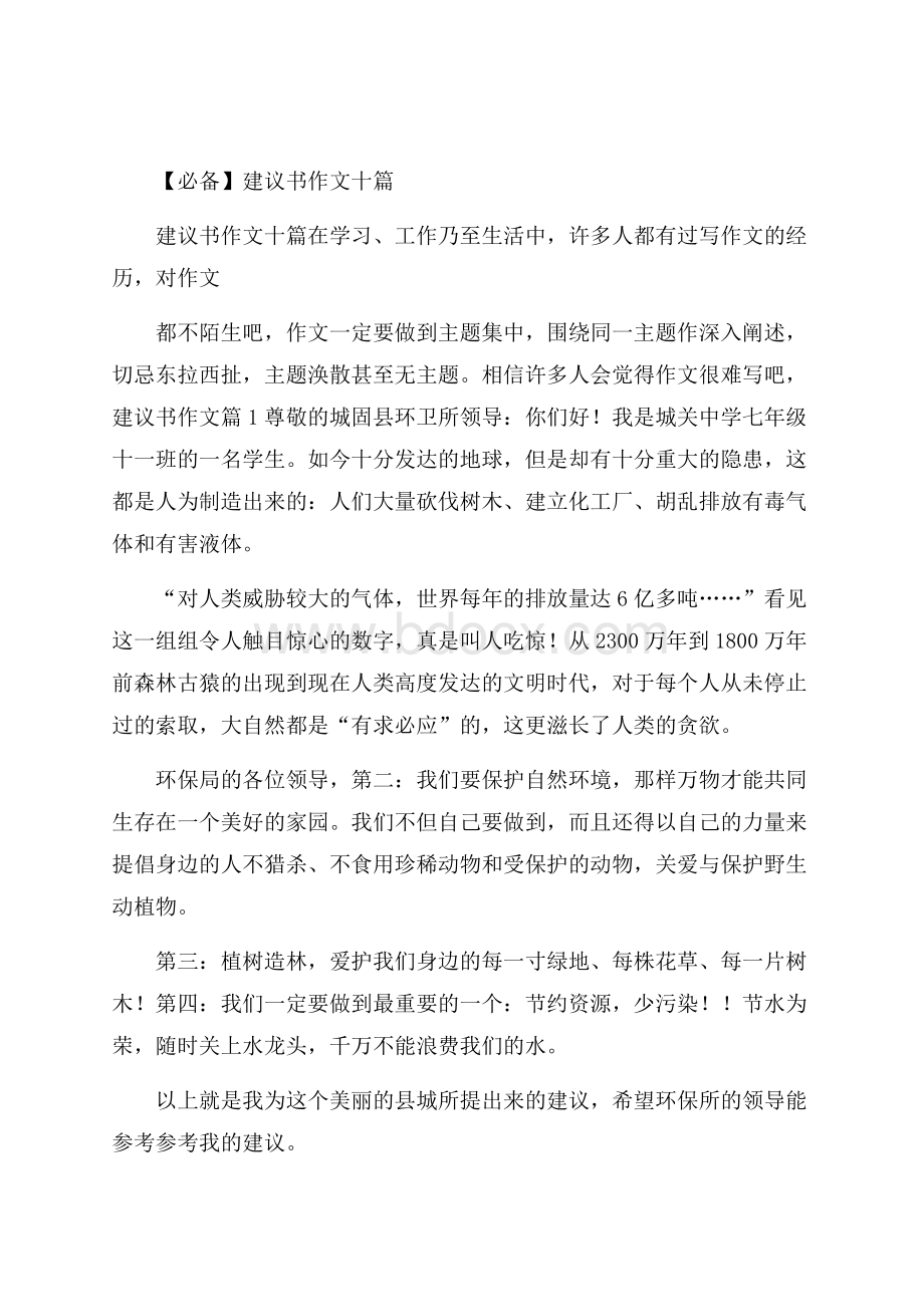 必备建议书作文十篇.docx_第1页