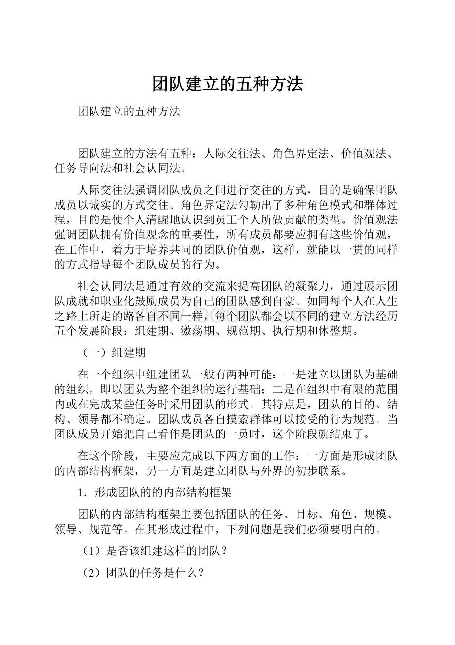 团队建立的五种方法.docx