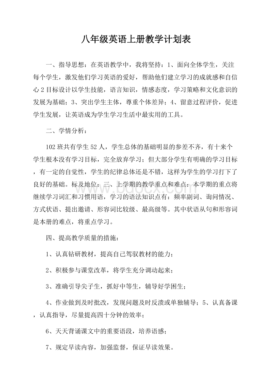 八年级英语上册教学计划表.docx_第1页