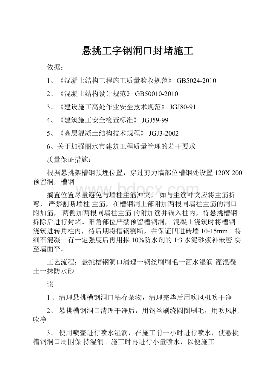 悬挑工字钢洞口封堵施工.docx