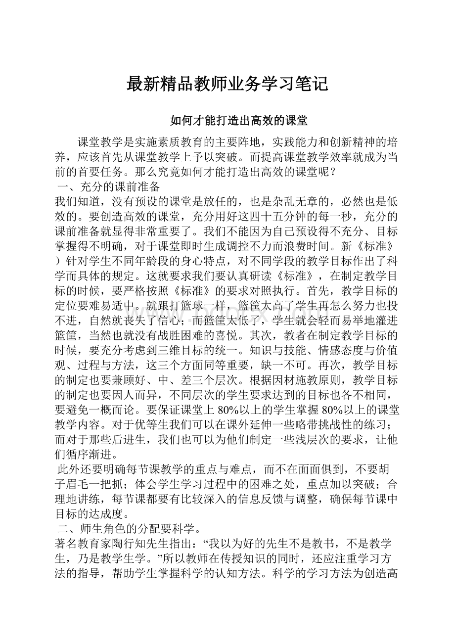 最新精品教师业务学习笔记.docx_第1页