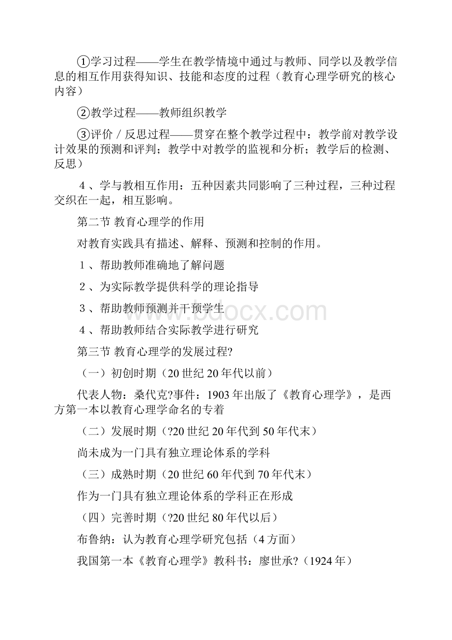 教育心理学考试大纲华东师大版.docx_第2页