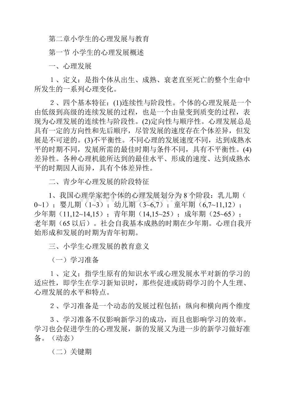 教育心理学考试大纲华东师大版.docx_第3页