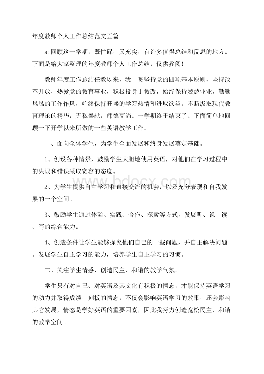 年度教师个人工作总结范文五篇.docx