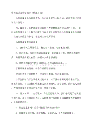 珍珠泉课文教学设计(精选3篇).docx