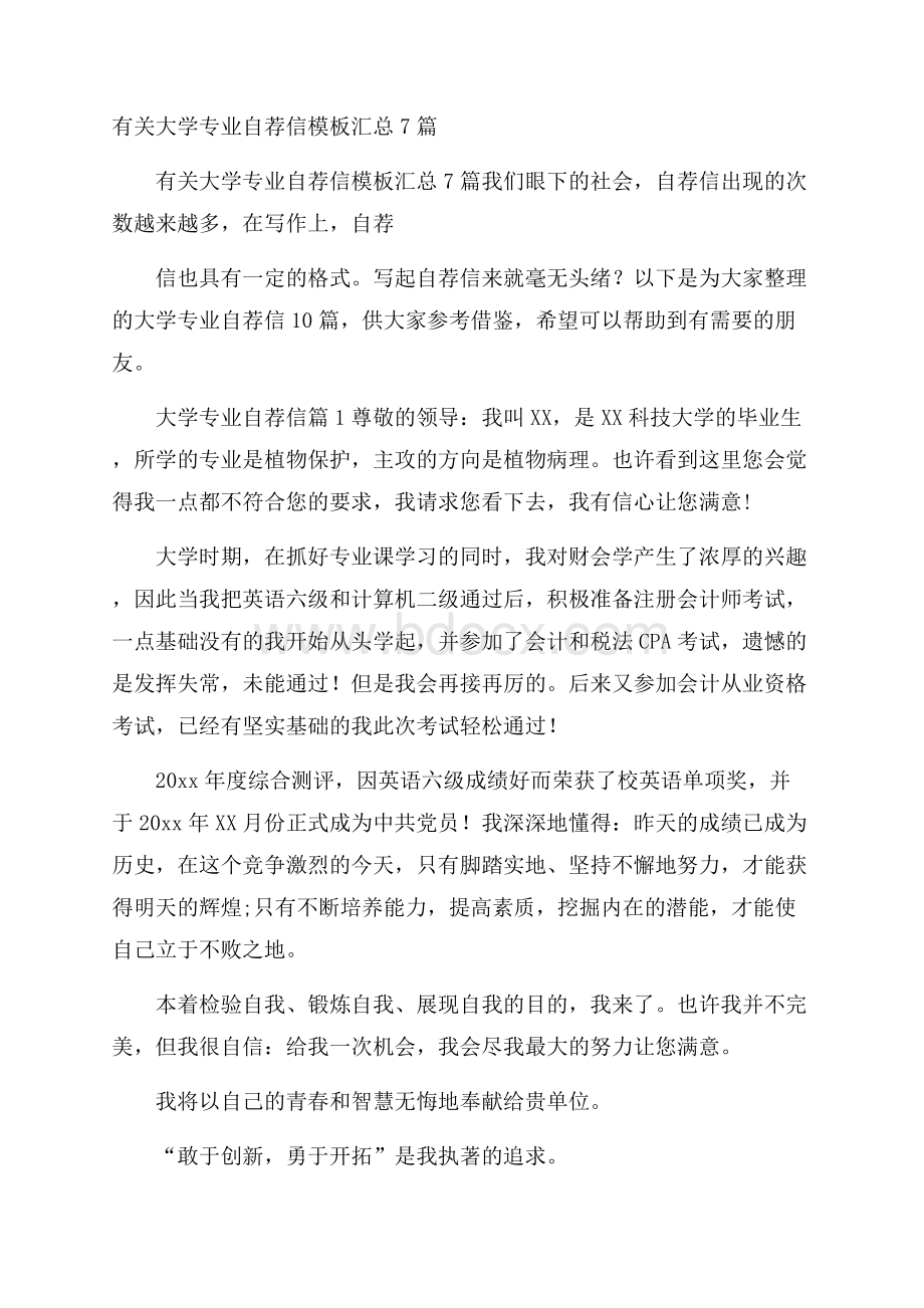 有关大学专业自荐信模板汇总7篇.docx_第1页