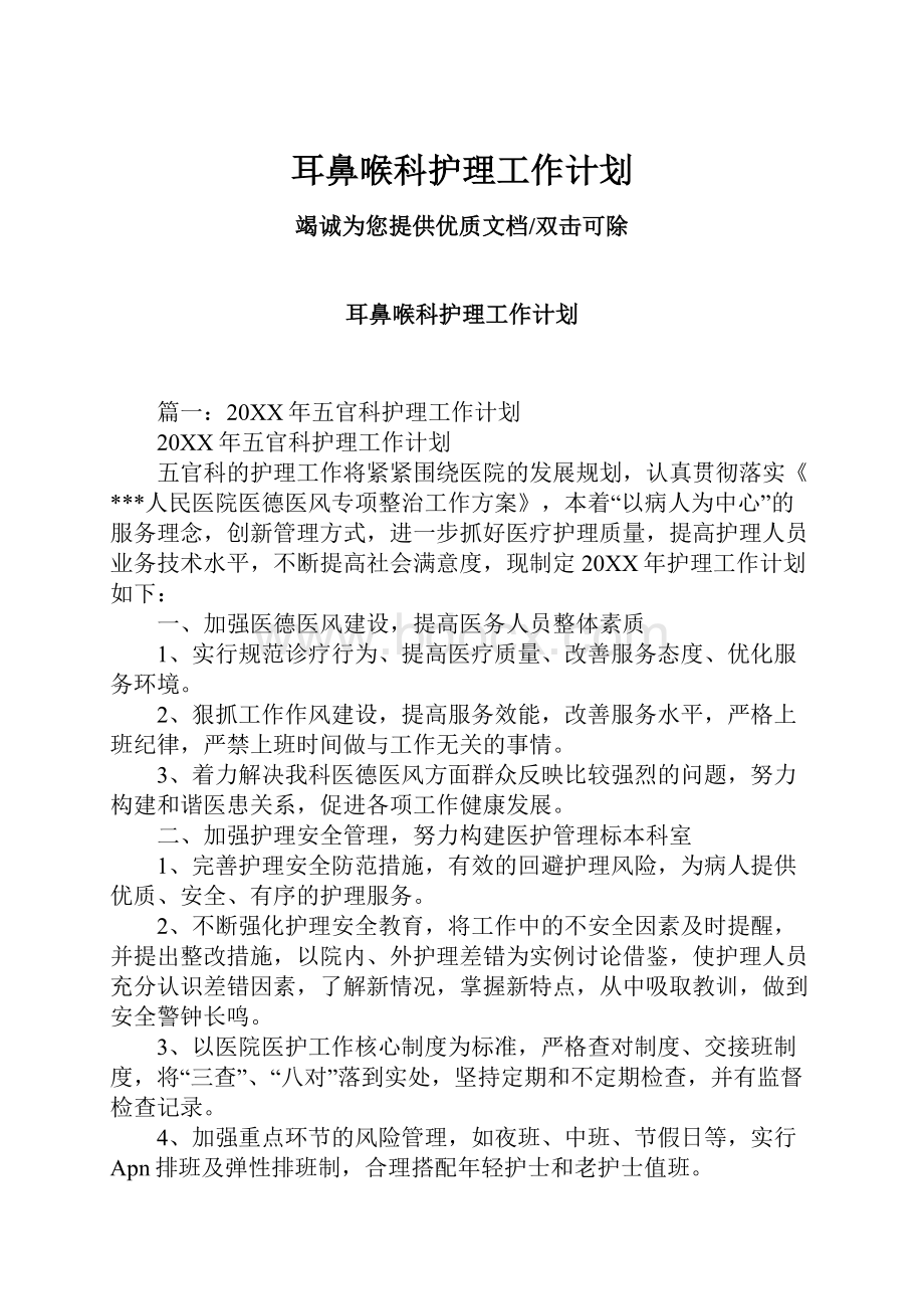 耳鼻喉科护理工作计划.docx