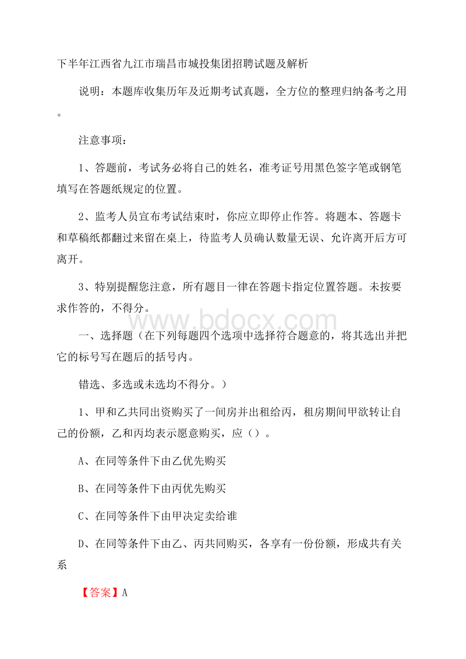 下半年江西省九江市瑞昌市城投集团招聘试题及解析.docx