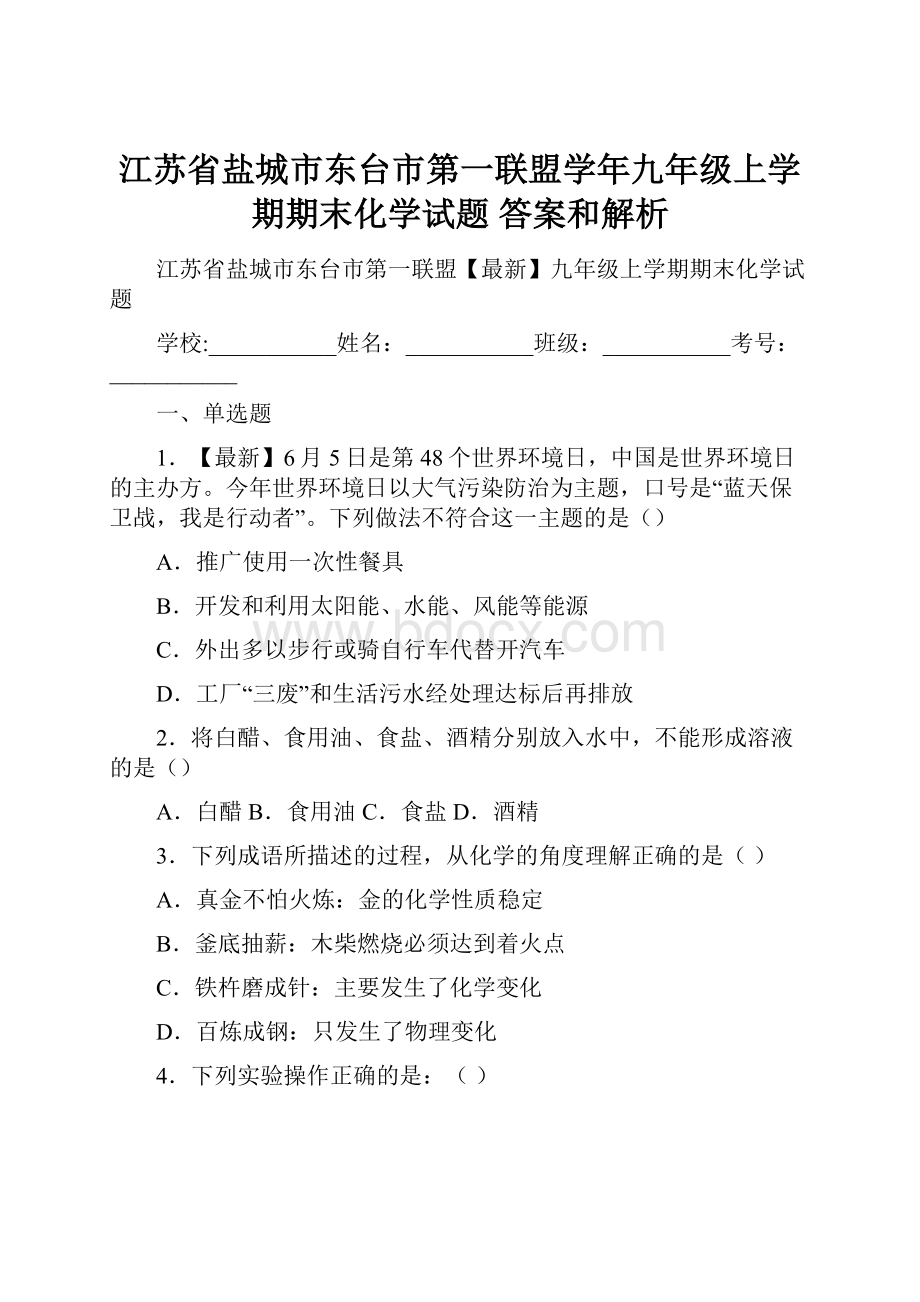 江苏省盐城市东台市第一联盟学年九年级上学期期末化学试题 答案和解析.docx