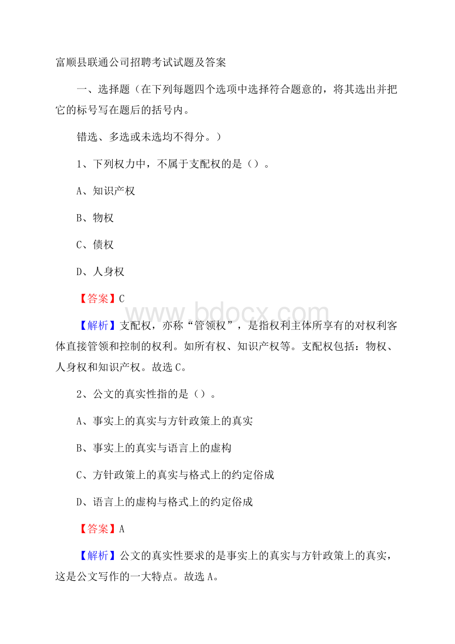 富顺县联通公司招聘考试试题及答案.docx_第1页