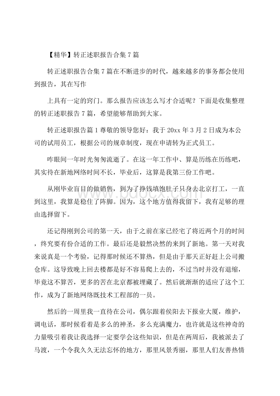 精华转正述职报告合集7篇.docx