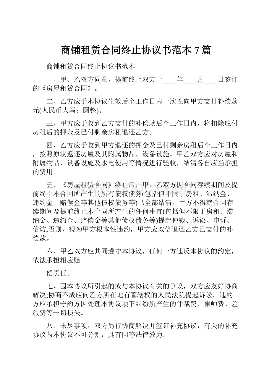 商铺租赁合同终止协议书范本7篇.docx