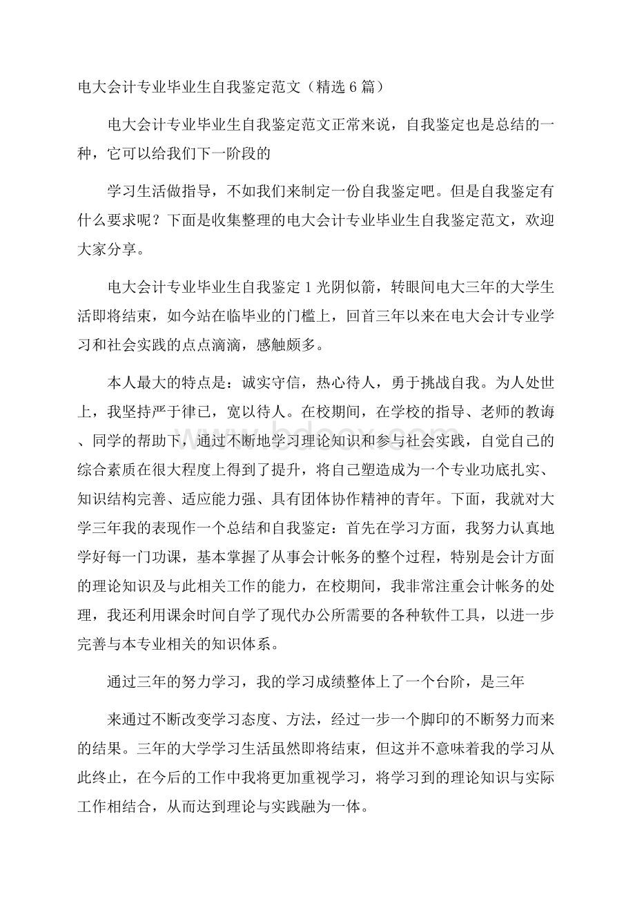 电大会计专业毕业生自我鉴定范文(精选6篇).docx_第1页