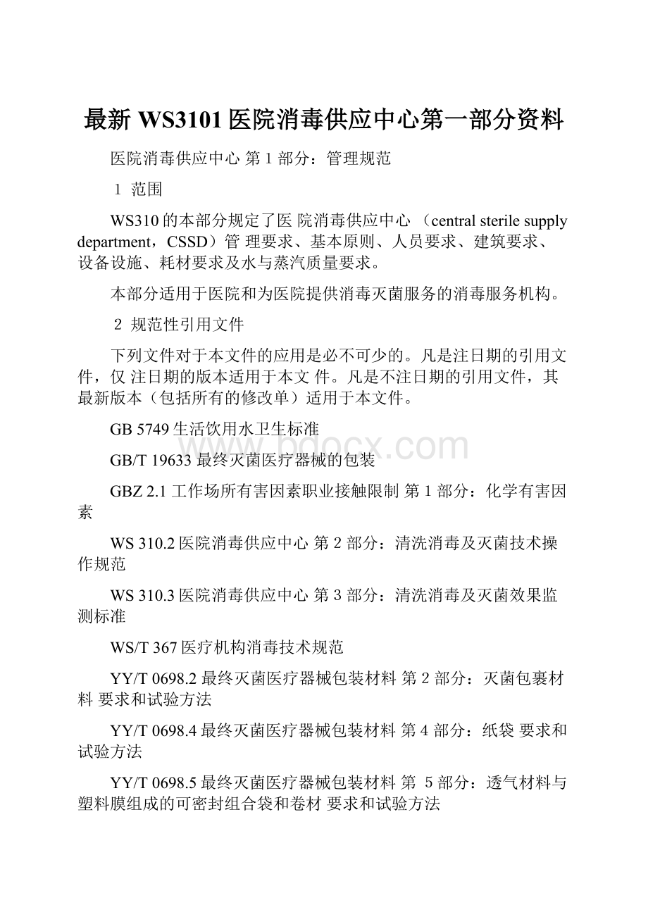 最新WS3101医院消毒供应中心第一部分资料.docx_第1页