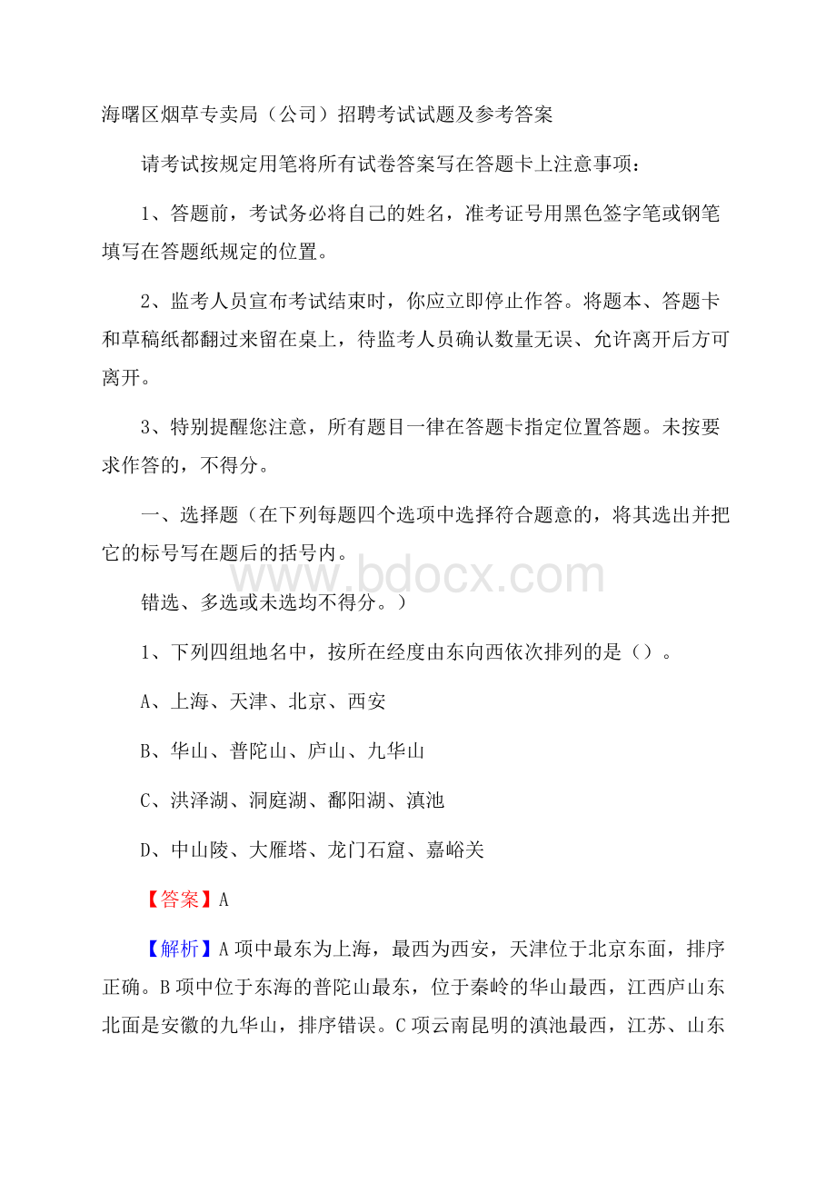 海曙区烟草专卖局(公司)招聘考试试题及参考答案.docx