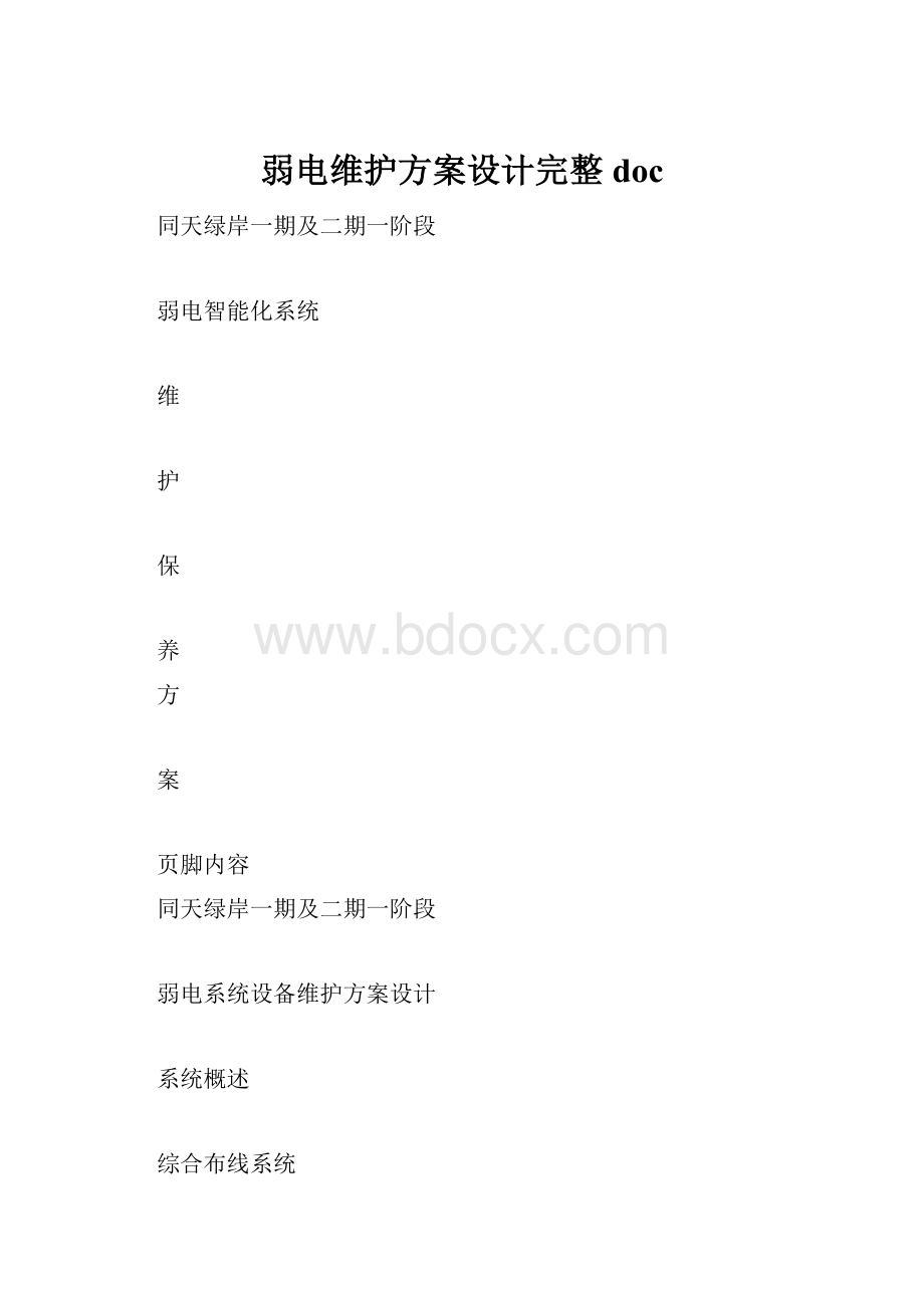 弱电维护方案设计完整doc.docx