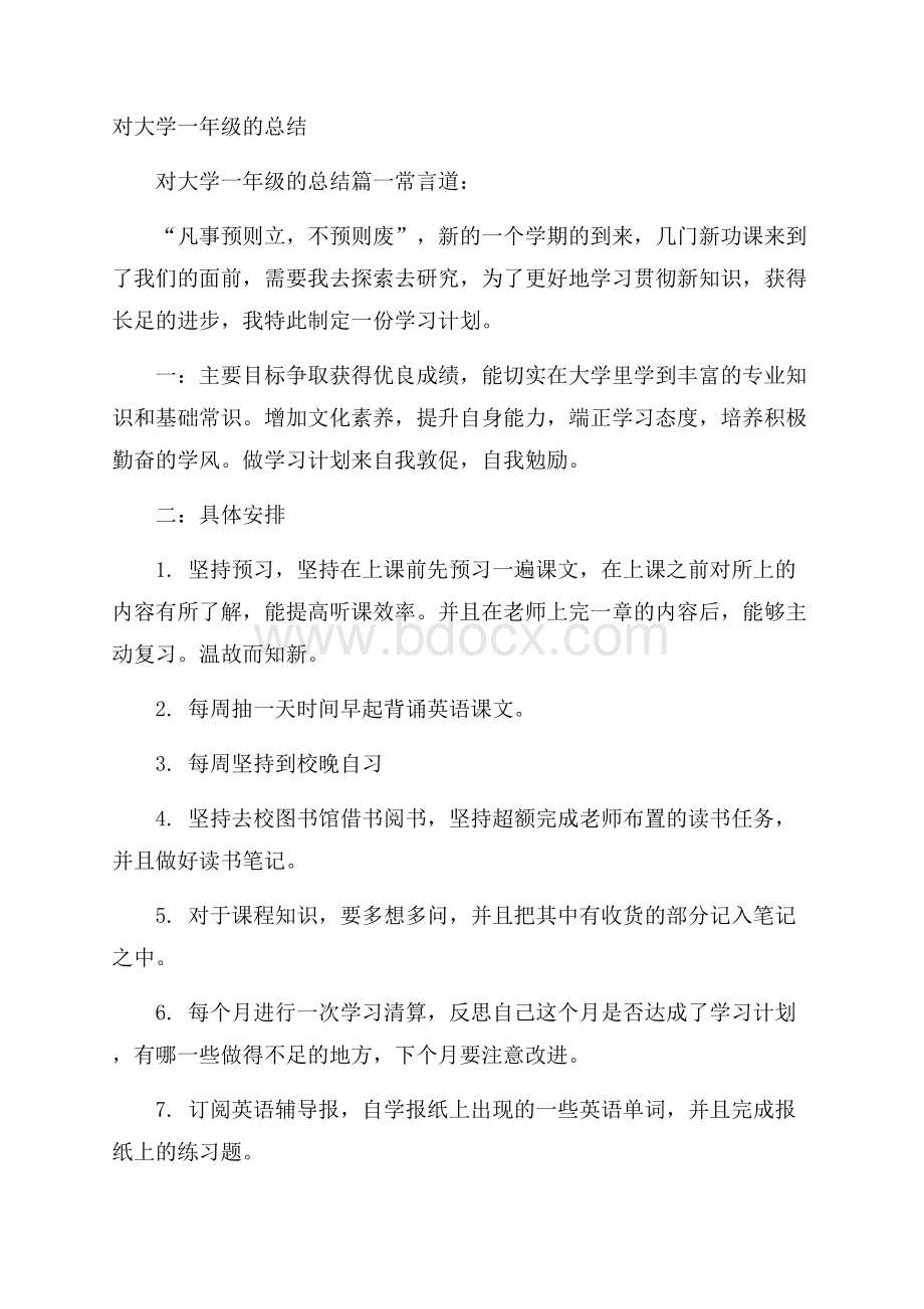 对大学一年级的总结.docx