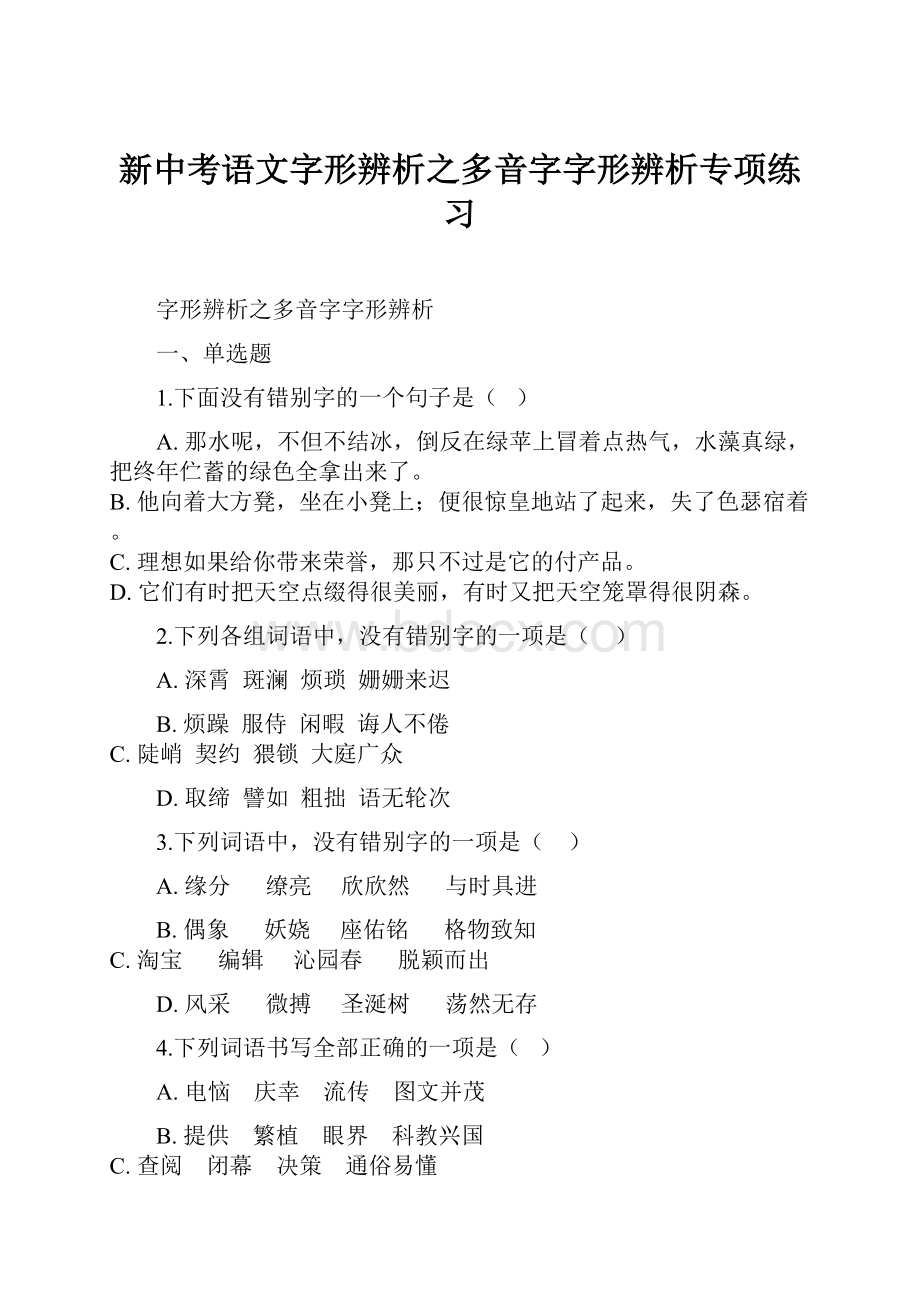 新中考语文字形辨析之多音字字形辨析专项练习.docx