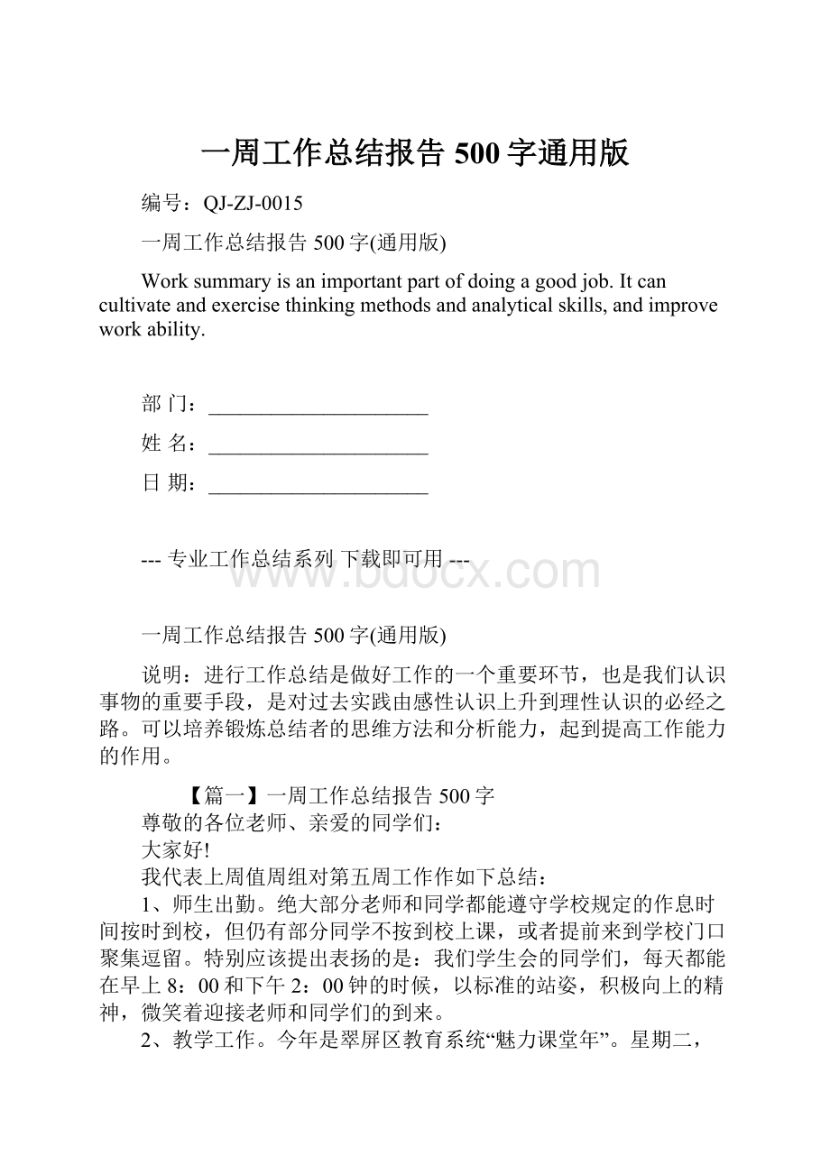 一周工作总结报告500字通用版.docx