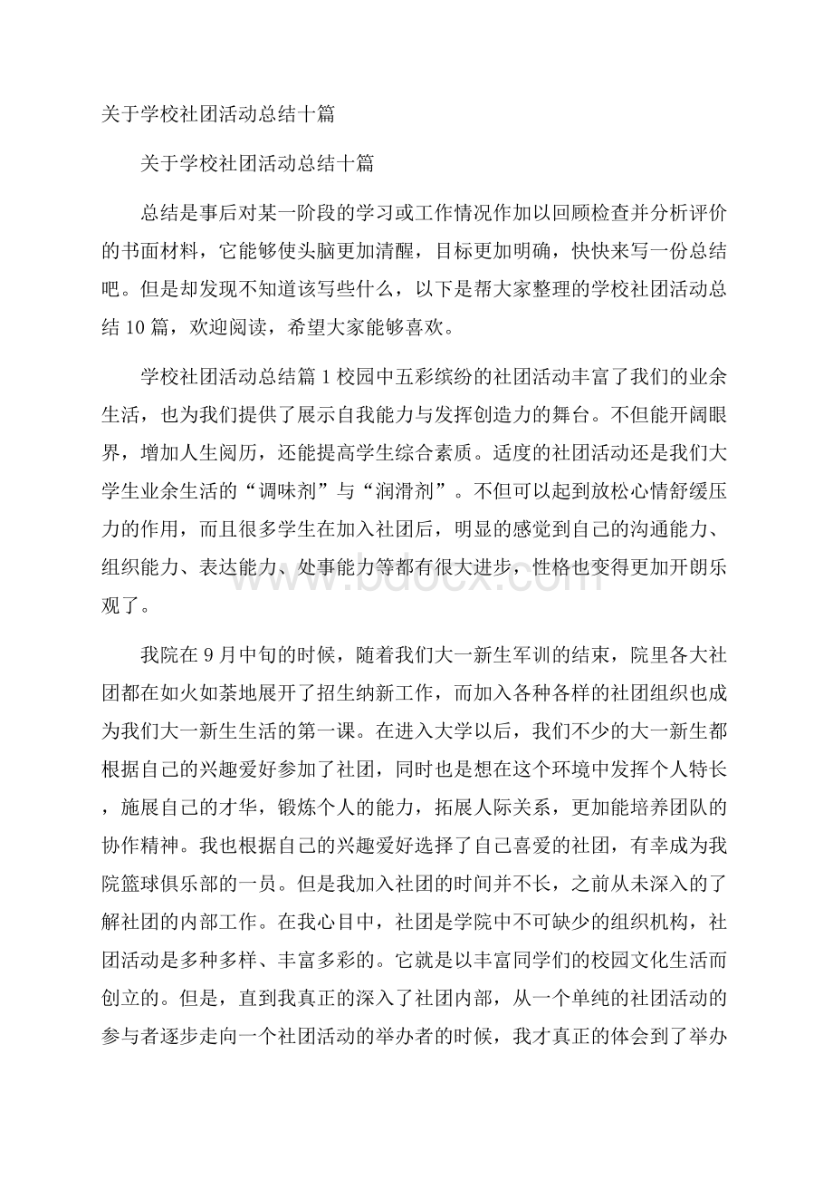 关于学校社团活动总结十篇.docx_第1页