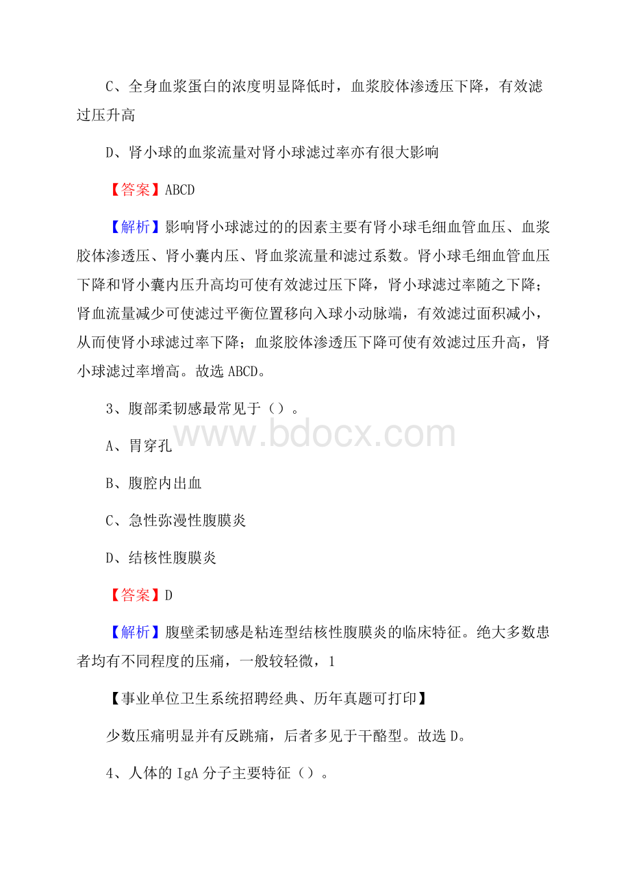 江西省九江市湖口县事业单位考试《公共卫生基础》真题库.docx_第2页