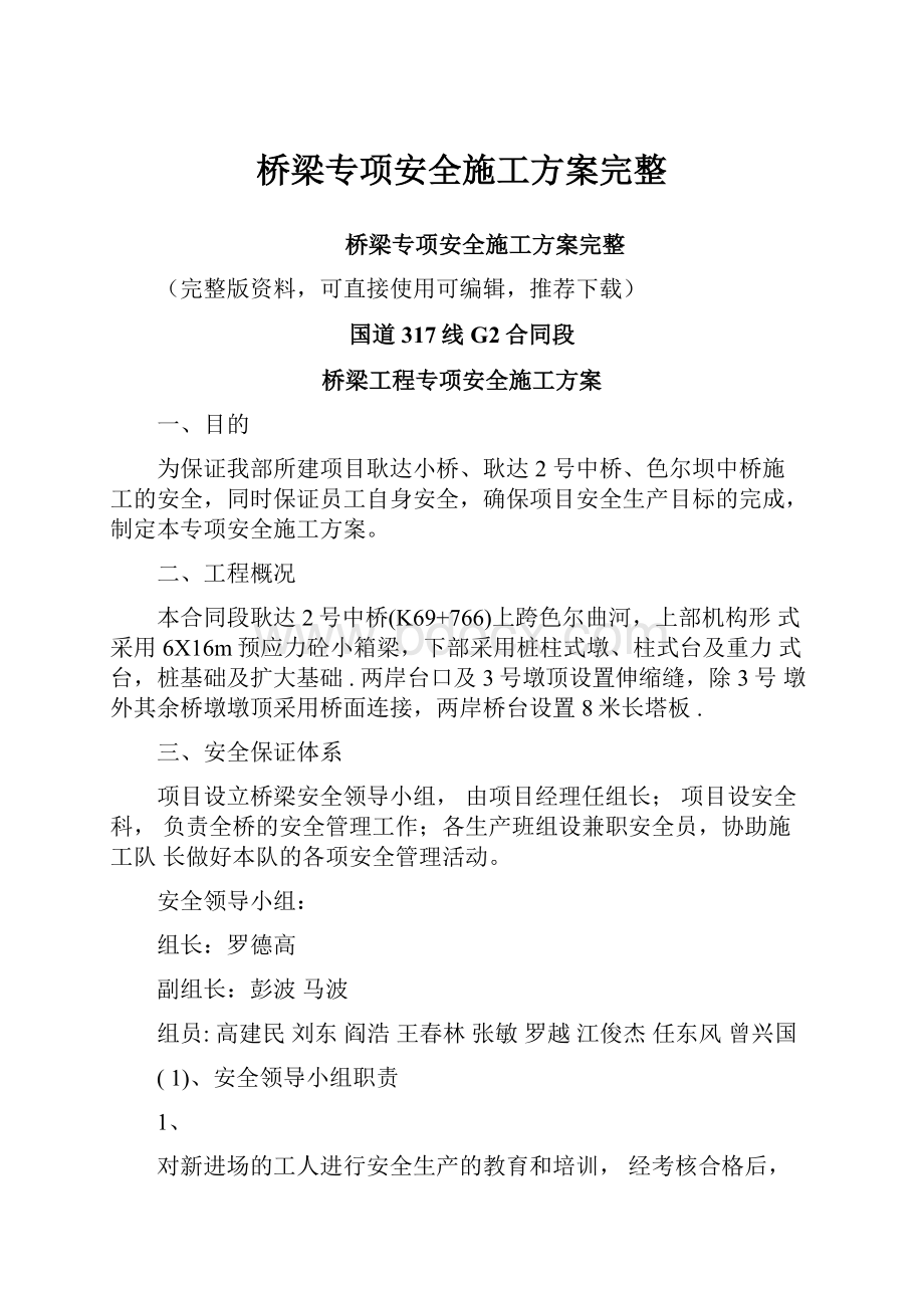 桥梁专项安全施工方案完整.docx