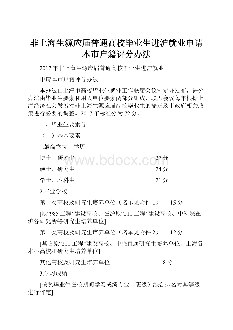 非上海生源应届普通高校毕业生进沪就业申请本市户籍评分办法.docx_第1页