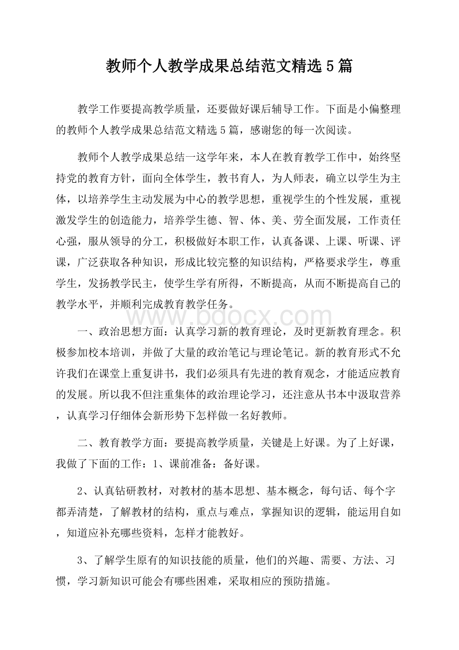 教师个人教学成果总结范文精选5篇.docx_第1页