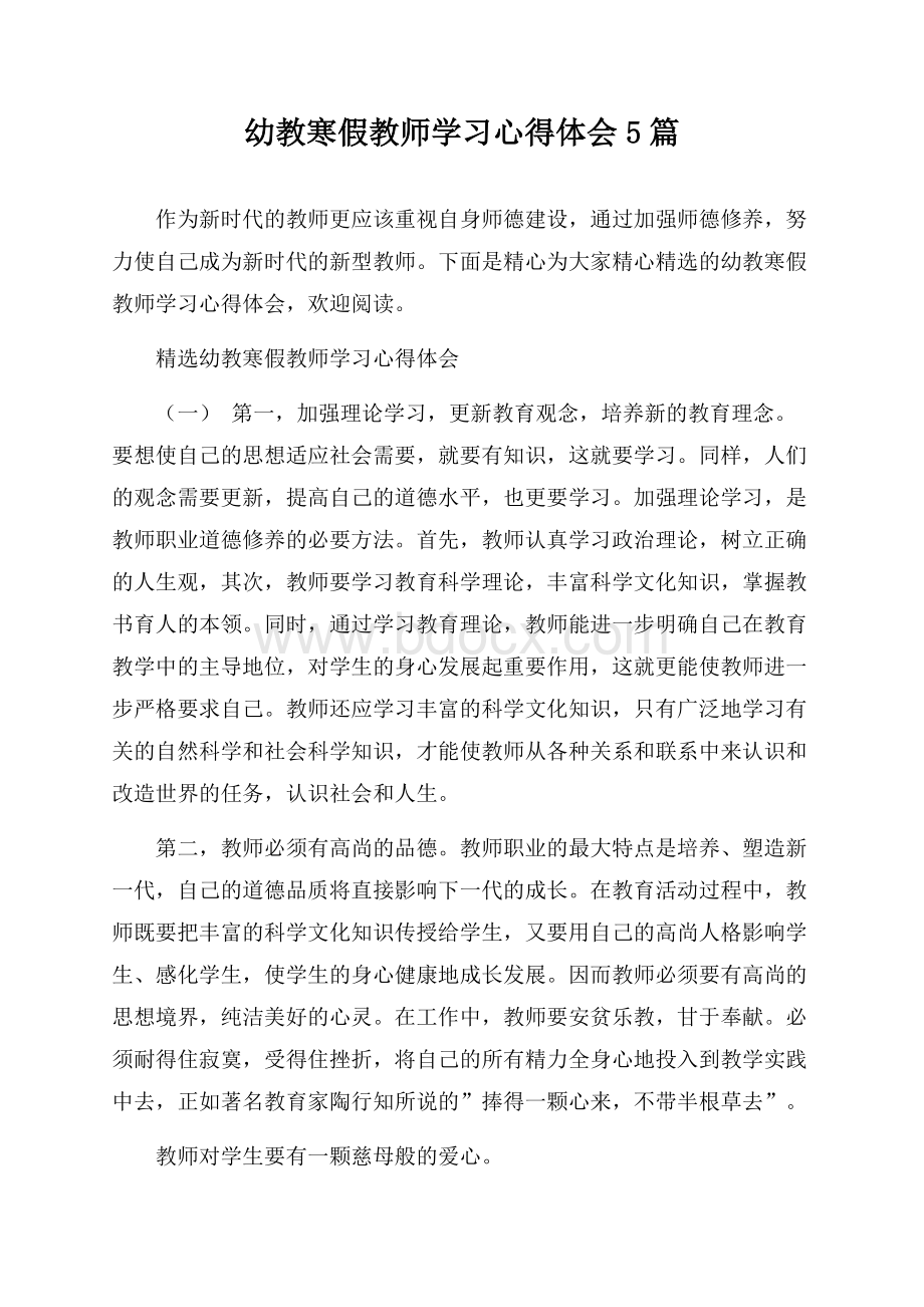 幼教寒假教师学习心得体会5篇.docx_第1页