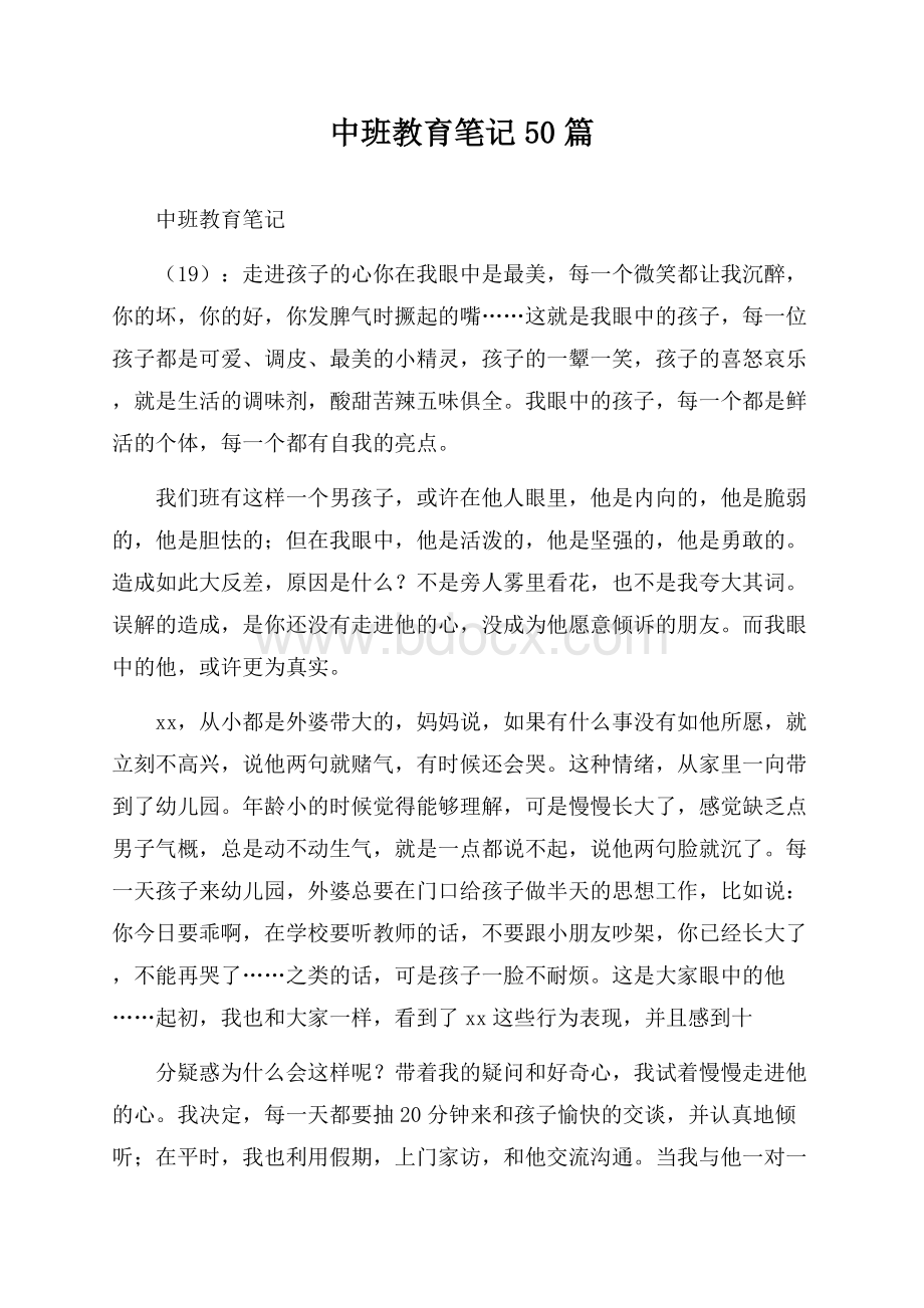 中班教育笔记50篇.docx_第1页