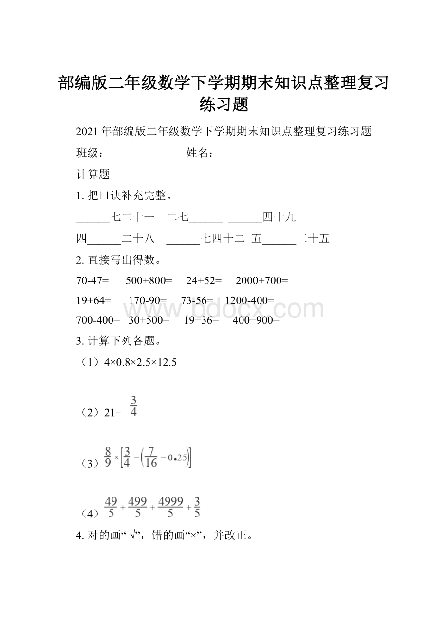 部编版二年级数学下学期期末知识点整理复习练习题.docx_第1页