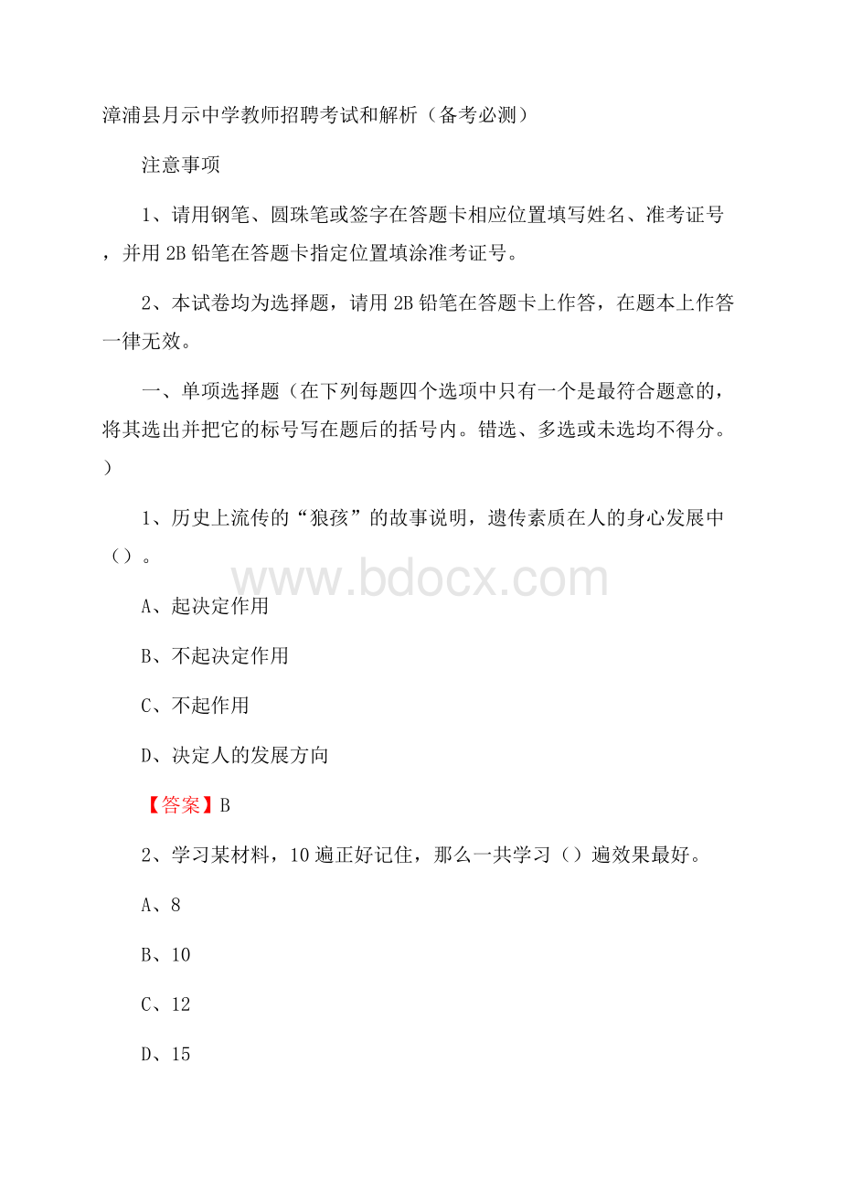 漳浦县月示中学教师招聘考试和解析(备考必测).docx_第1页